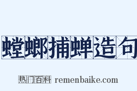 螳螂捕蝉造句是什么意思的图片